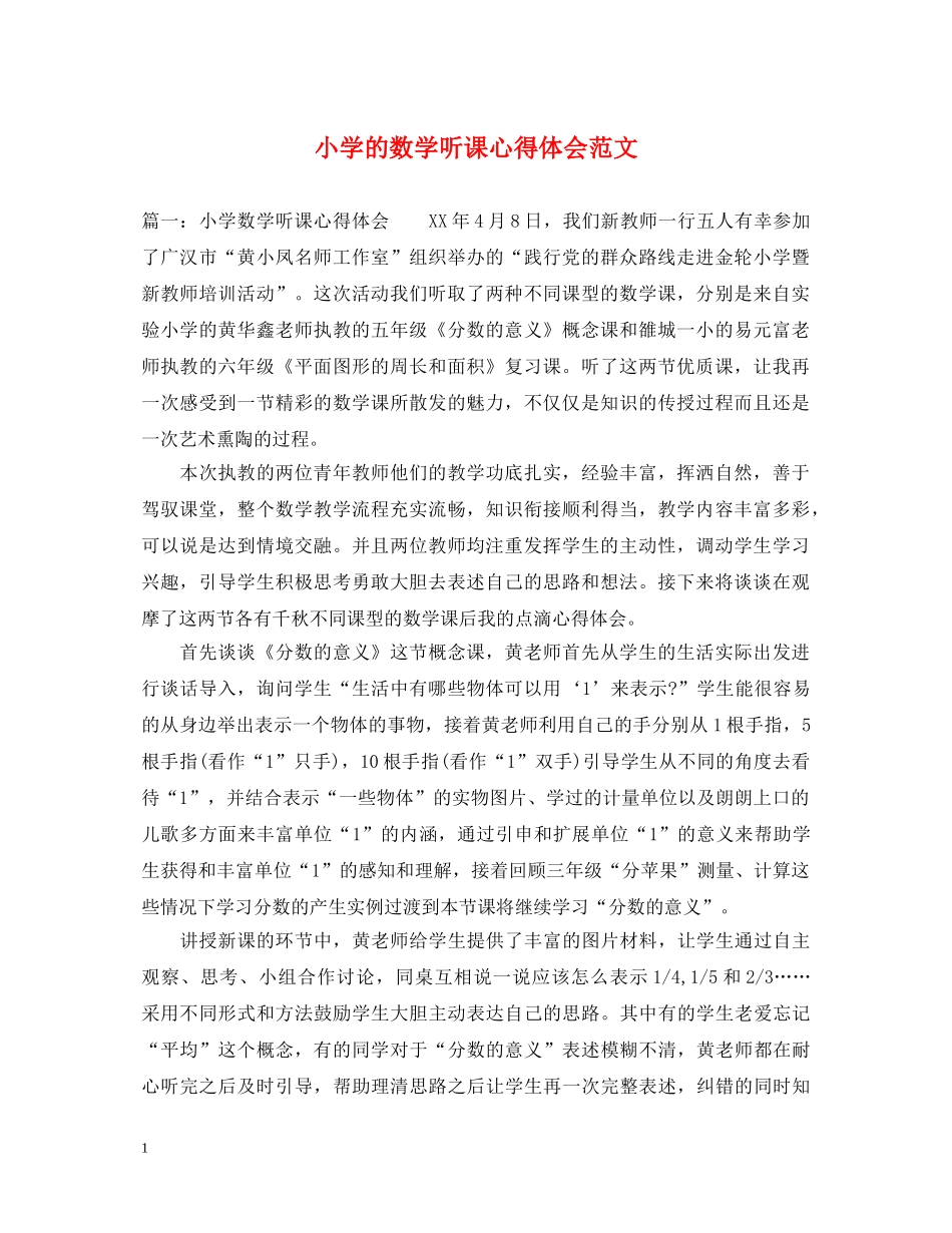 小学的数学听课心得体会范文 _第1页