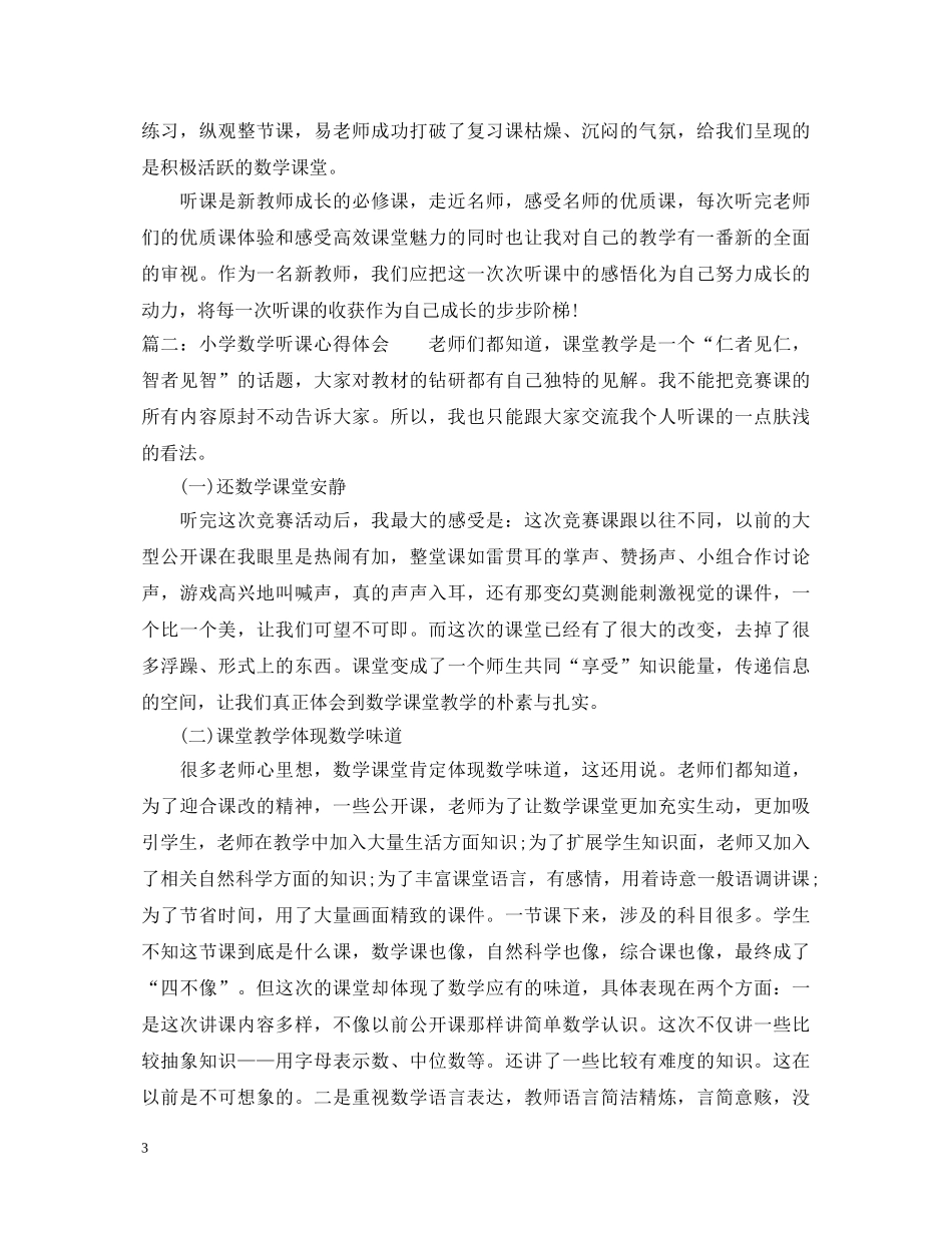 小学的数学听课心得体会范文 _第3页