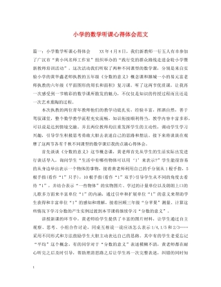 小学的数学听课心得体会范文 