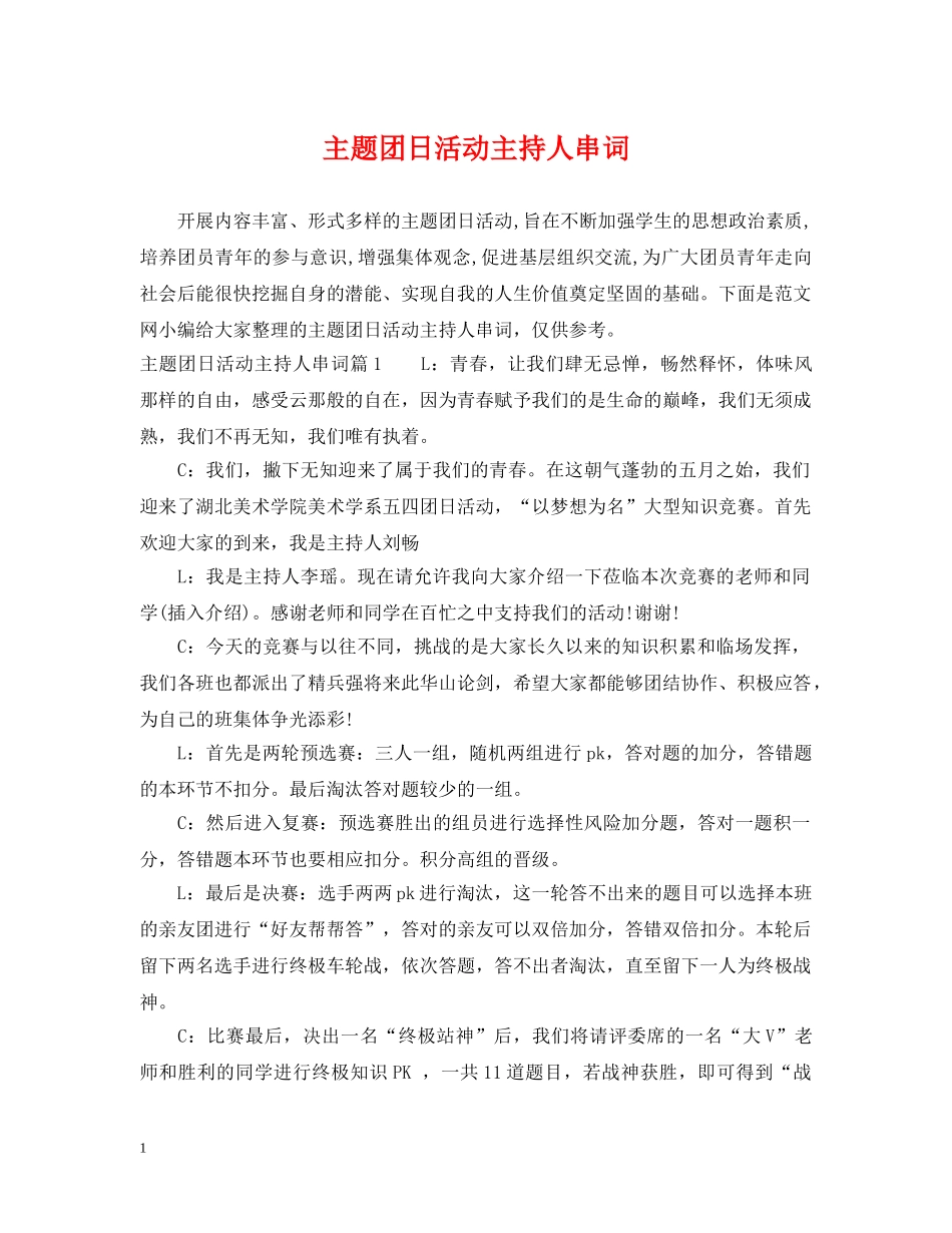 主题团日活动主持人串词_第1页