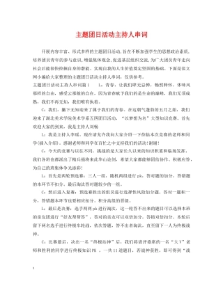 主题团日活动主持人串词