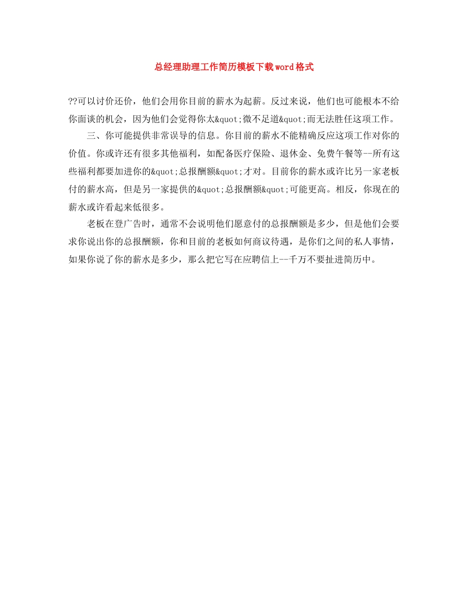 总经理助理工作简历模板下载word格式 _第1页