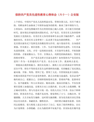 保持共产党员先进性教育心得体会（六十一）公安版 (000001)