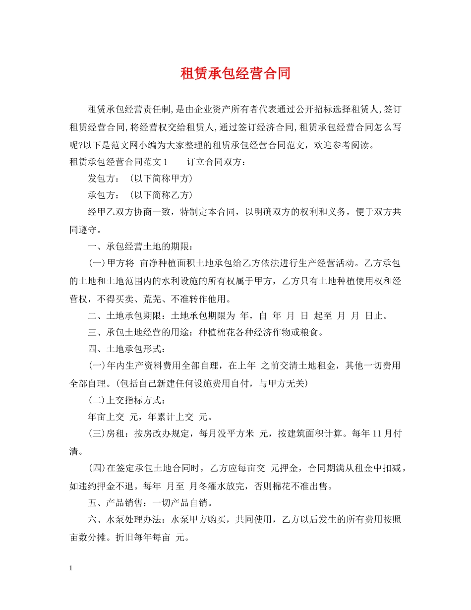 租赁承包经营合同 _第1页