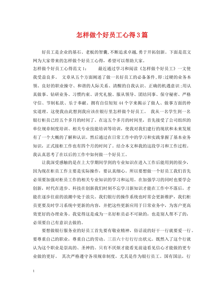怎样做个好员工心得3篇 _第1页