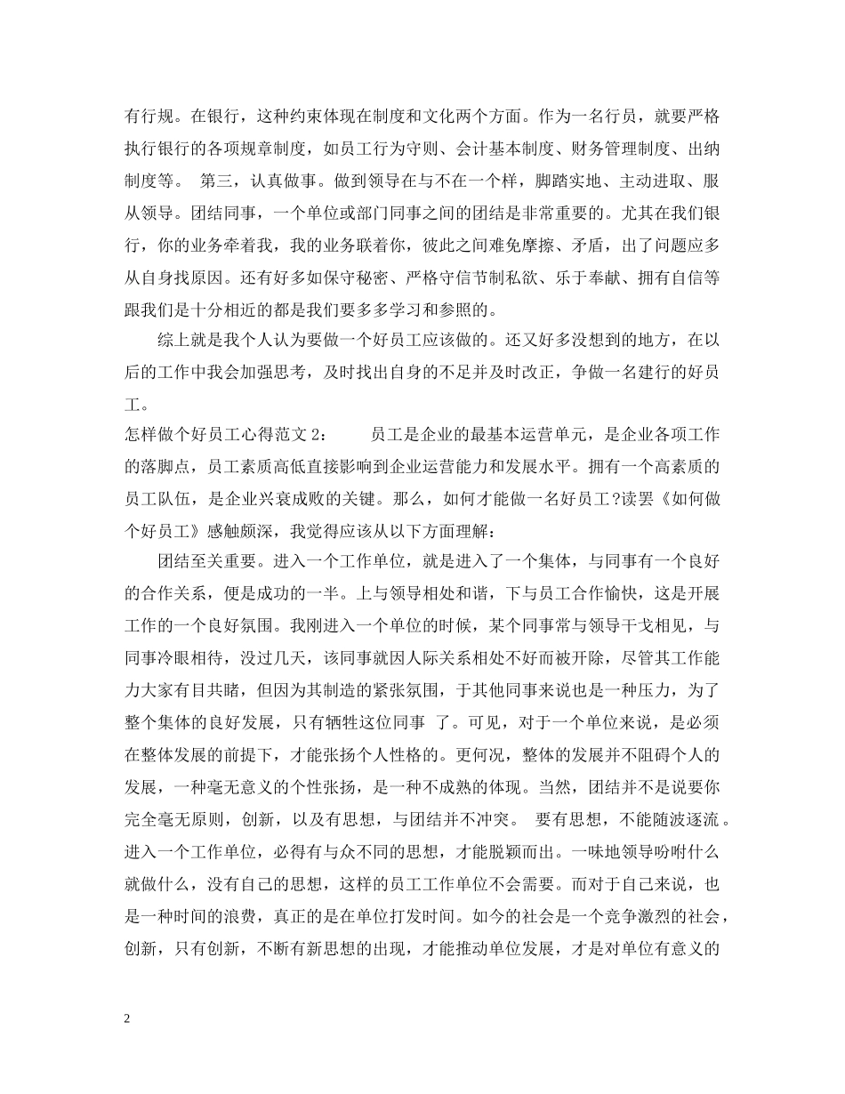 怎样做个好员工心得3篇 _第2页