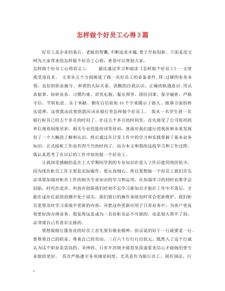 怎样做个好员工心得3篇 