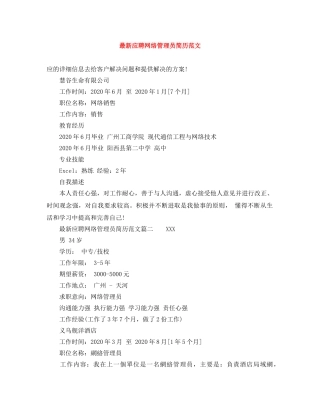最新应聘网络管理员简历范文 
