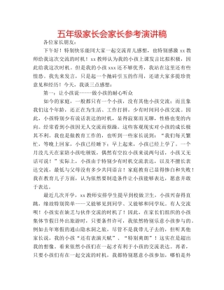 五年级家长会家长参考演讲稿 