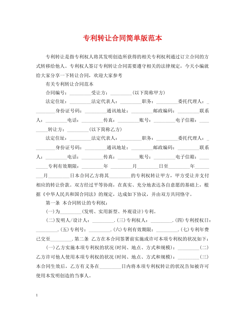 专利转让合同简单版范本_第1页