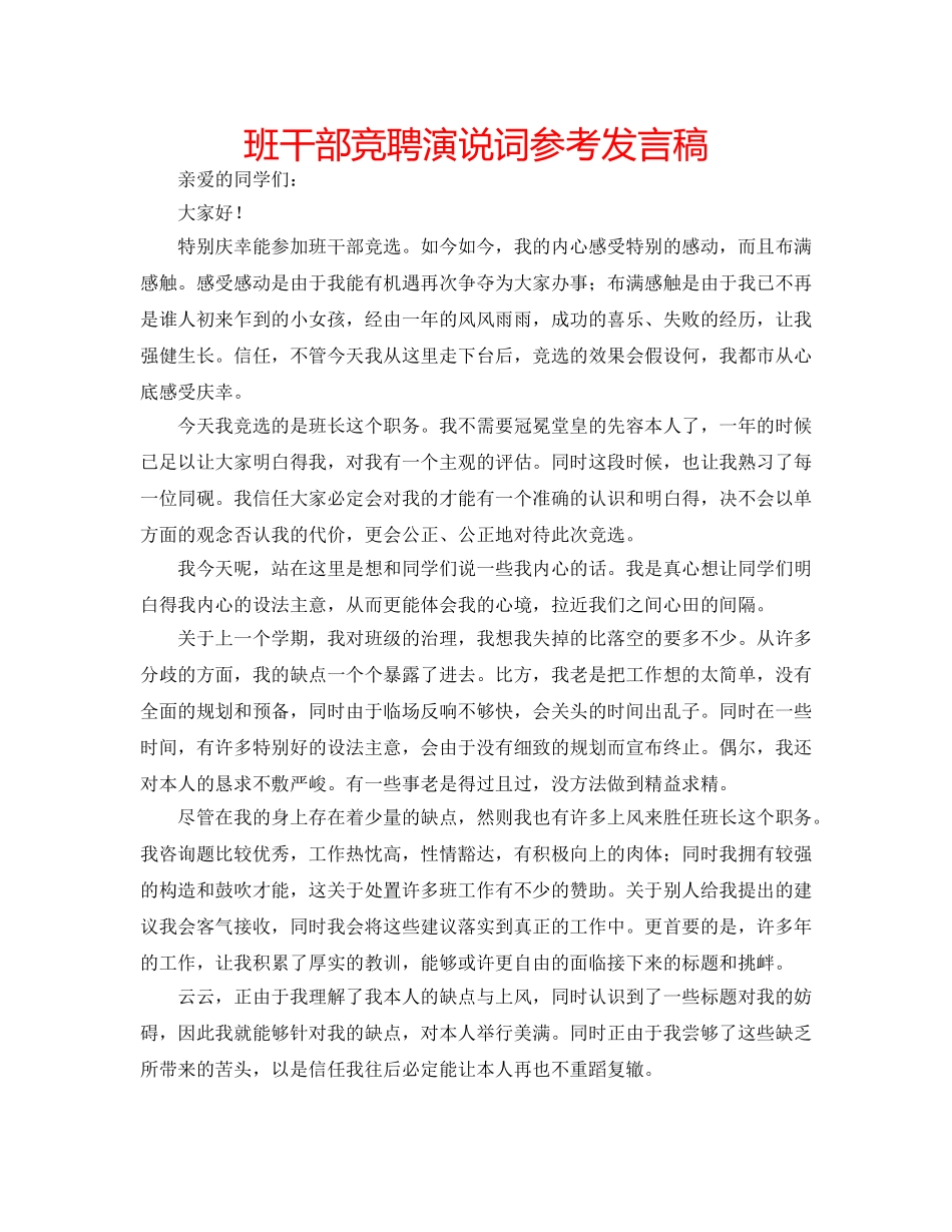 班干部竞聘演说词参考发言稿 _第1页