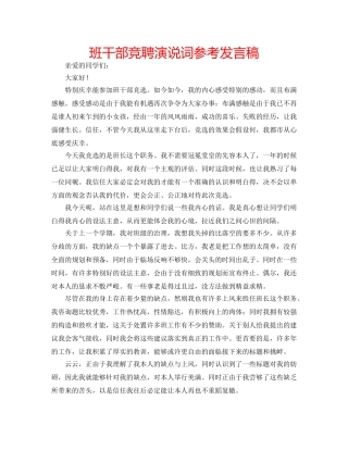 班干部竞聘演说词参考发言稿 