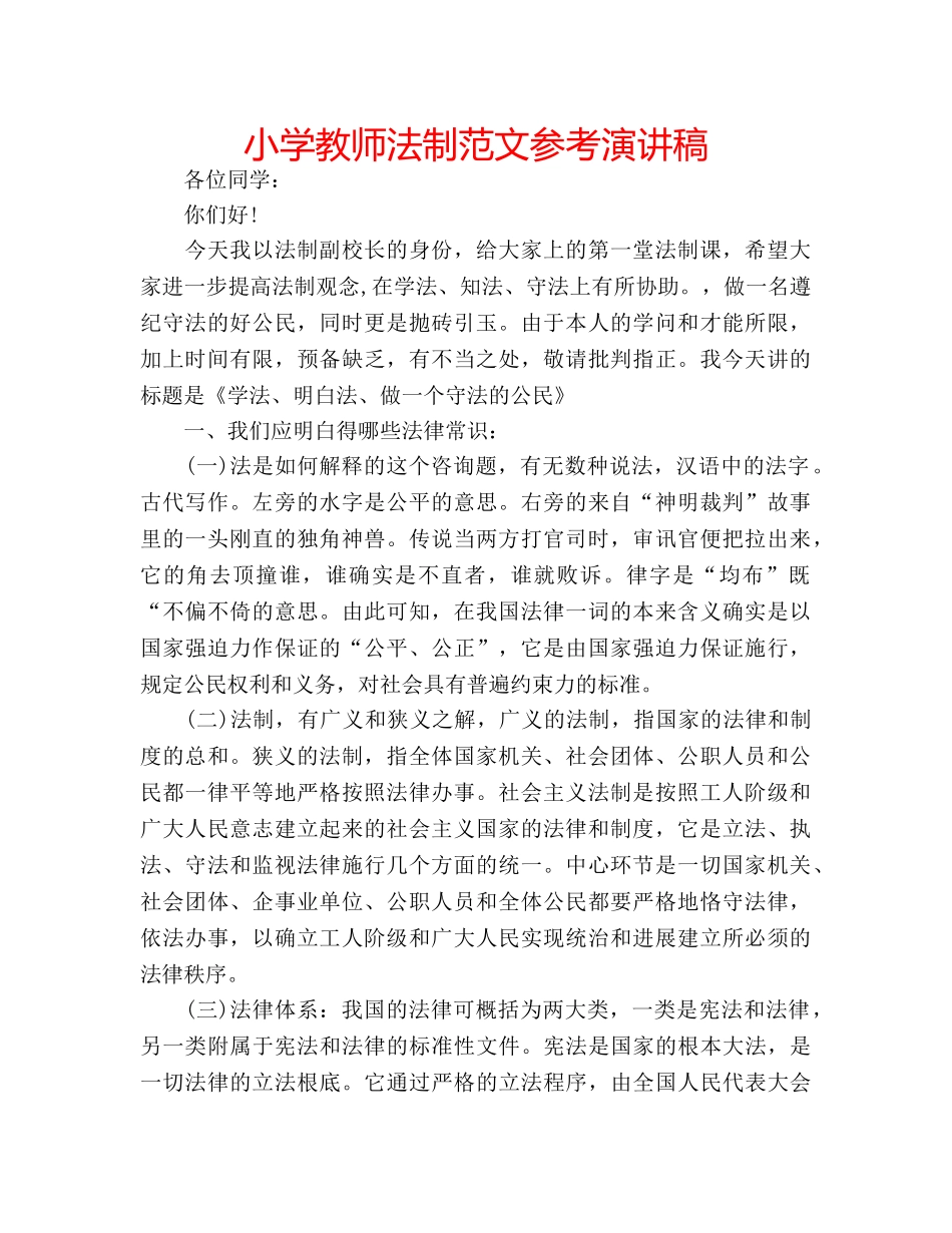 小学教师法制范文参考演讲稿 _第1页