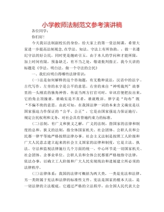 小学教师法制范文参考演讲稿 