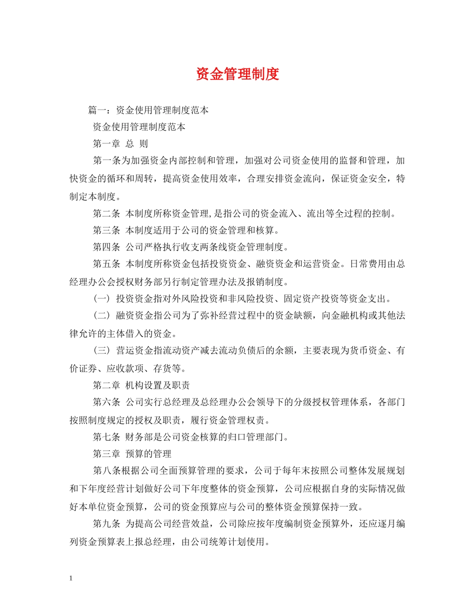 资金管理制度 _第1页