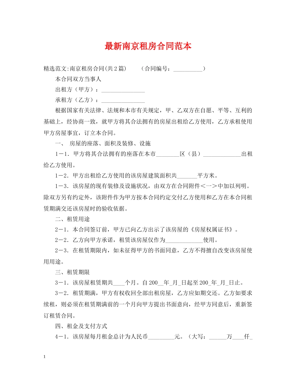 最新南京租房合同范本2 _第1页