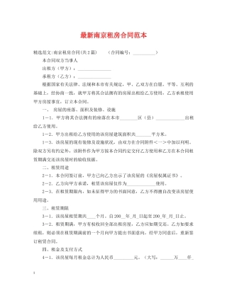 最新南京租房合同范本2 