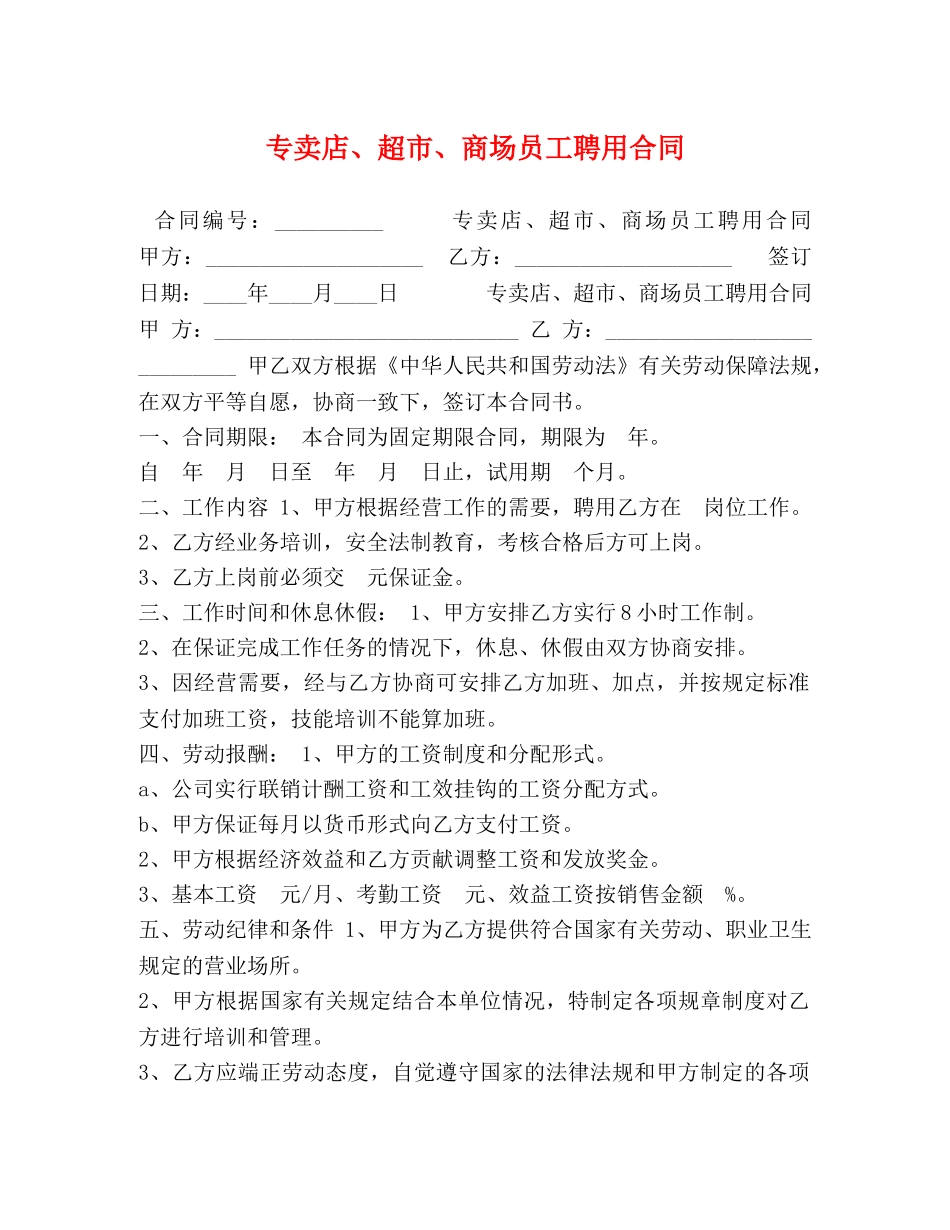 专卖店、超市、商场员工聘用合同 (2)_第1页
