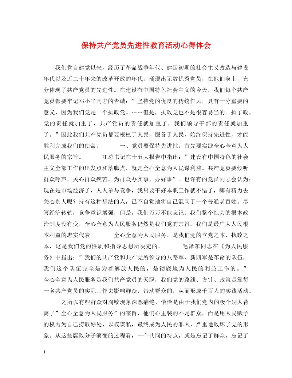 保持共产党员先进性教育活动心得体会 _第1页
