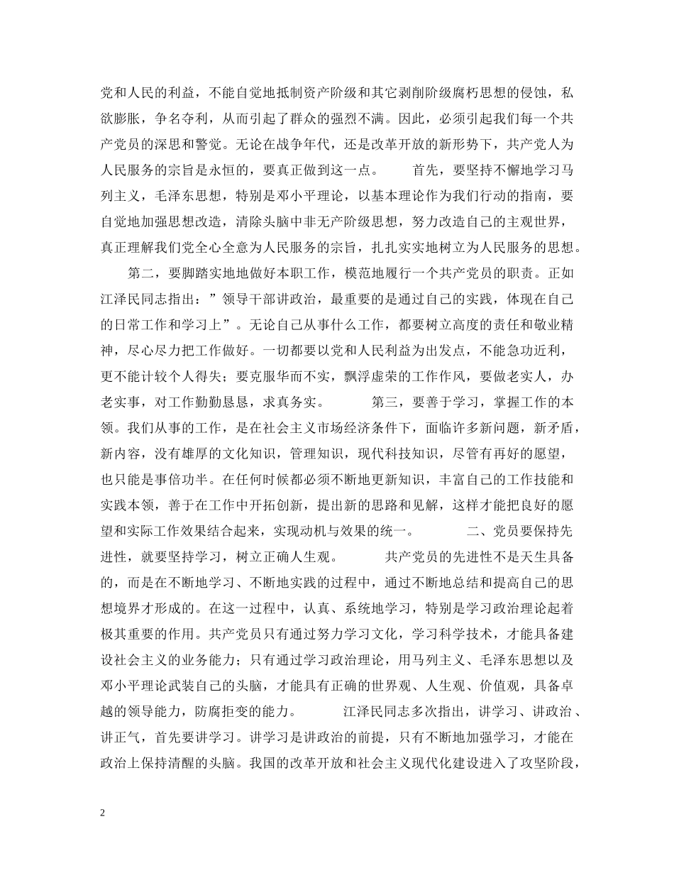 保持共产党员先进性教育活动心得体会 _第2页