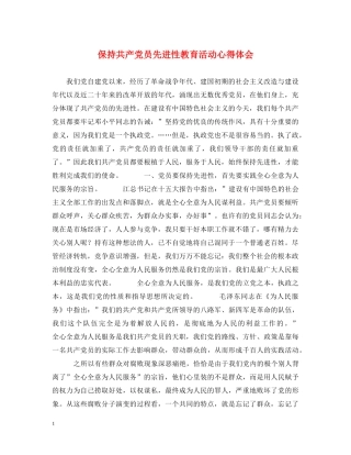 保持共产党员先进性教育活动心得体会 