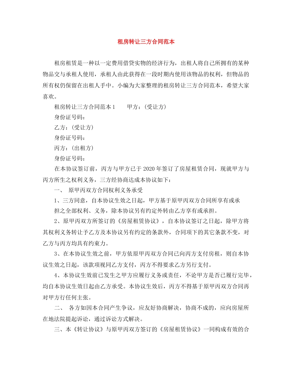租房转让三方合同范本 _第1页