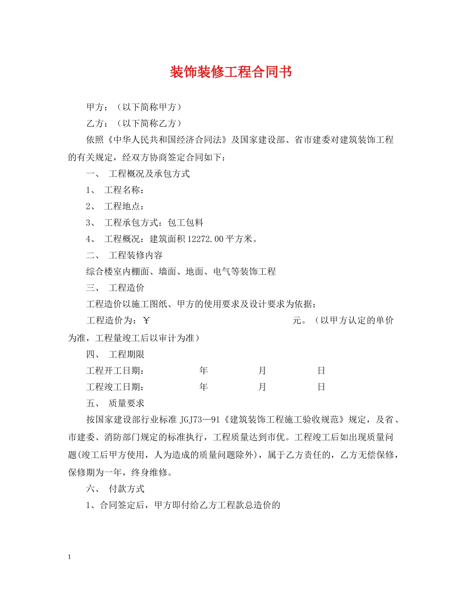 装饰装修工程合同书2 _第1页