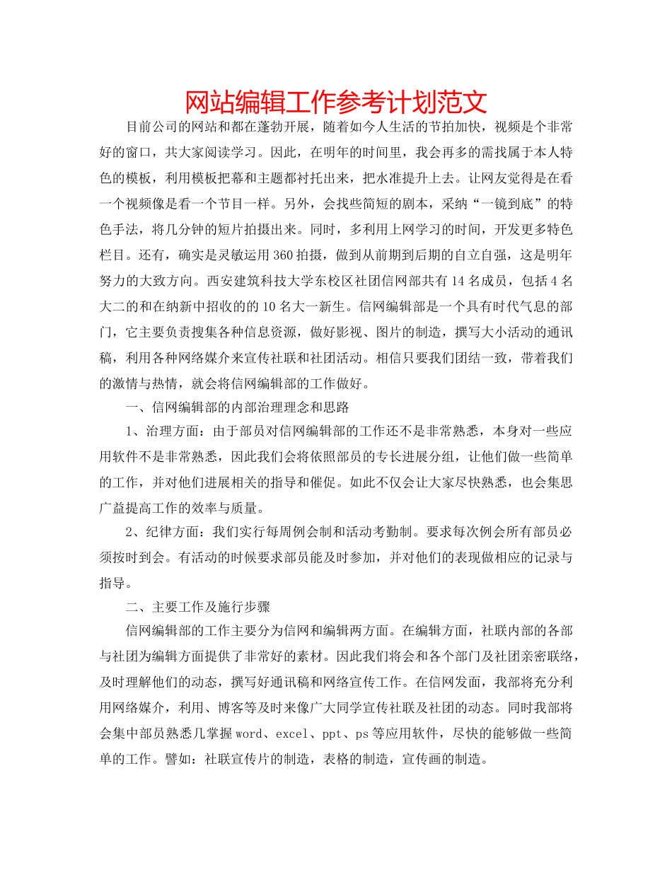 网站编辑工作参考计划范文 _第1页