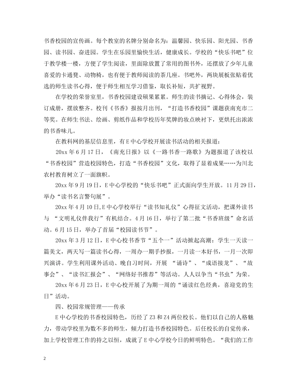 中心校书香校园的学习考察报告范文_第2页
