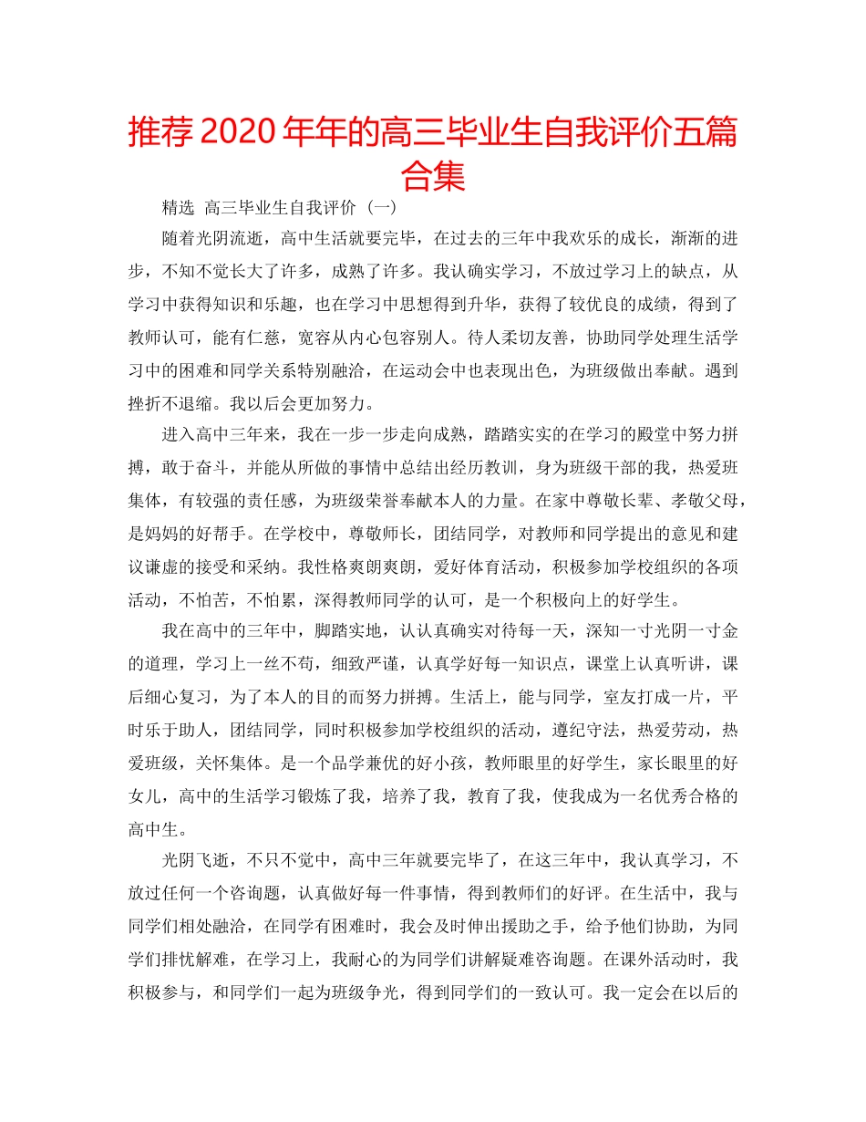 推荐2020年年的高三毕业生自我评价五篇合集 _第1页