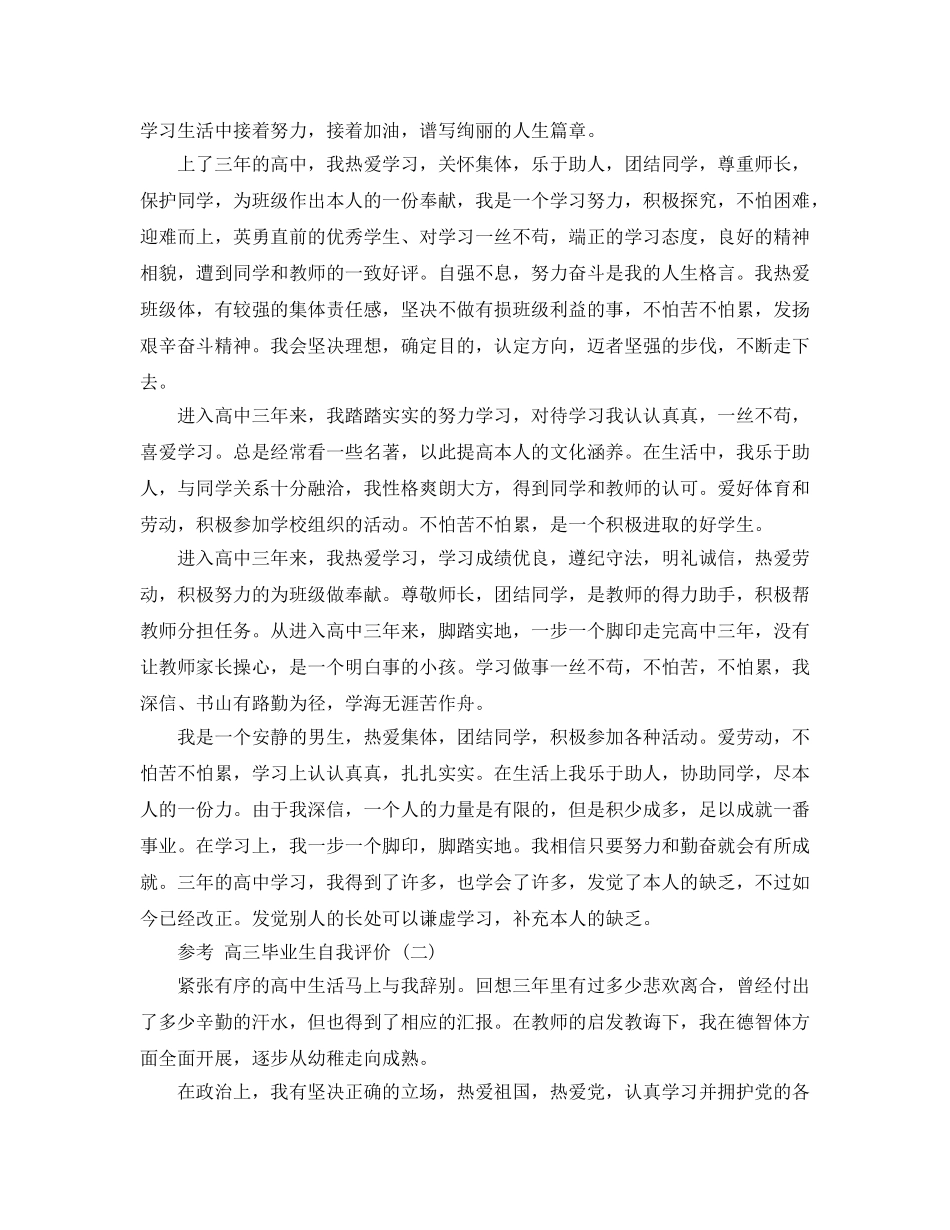 推荐2020年年的高三毕业生自我评价五篇合集 _第2页