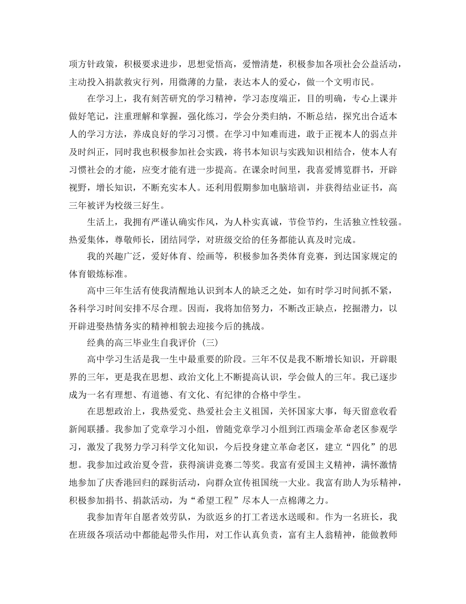 推荐2020年年的高三毕业生自我评价五篇合集 _第3页