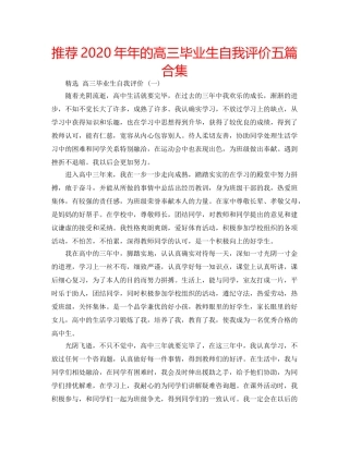 推荐2020年年的高三毕业生自我评价五篇合集 