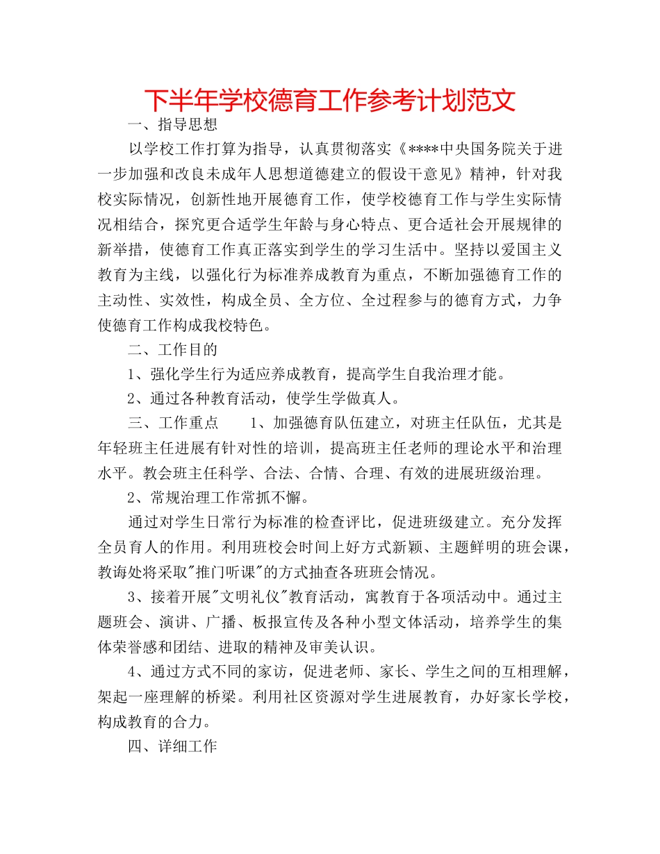 下半年学校德育工作参考计划范文 _第1页