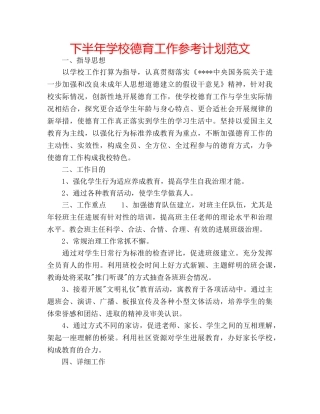 下半年学校德育工作参考计划范文 