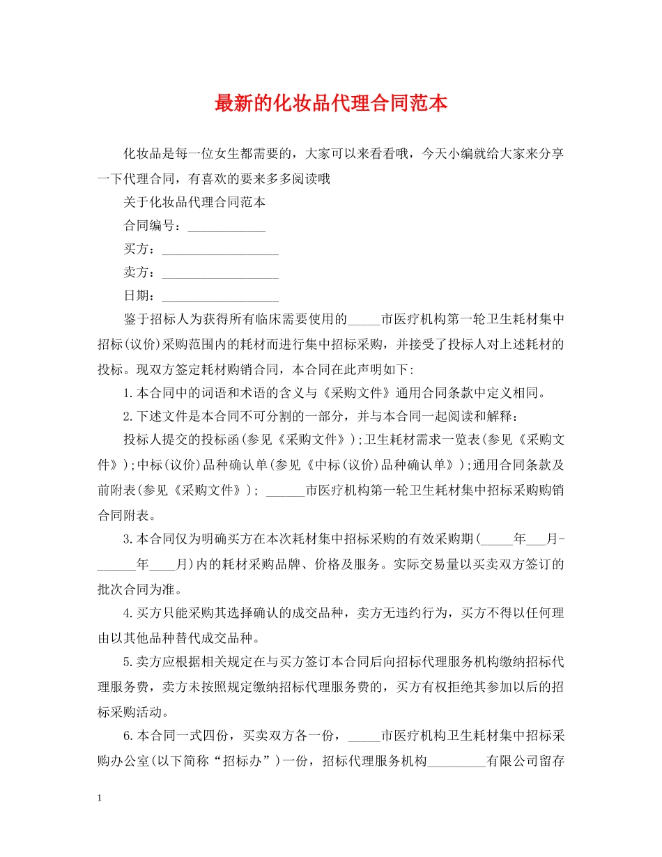 最新的化妆品代理合同范本 _第1页
