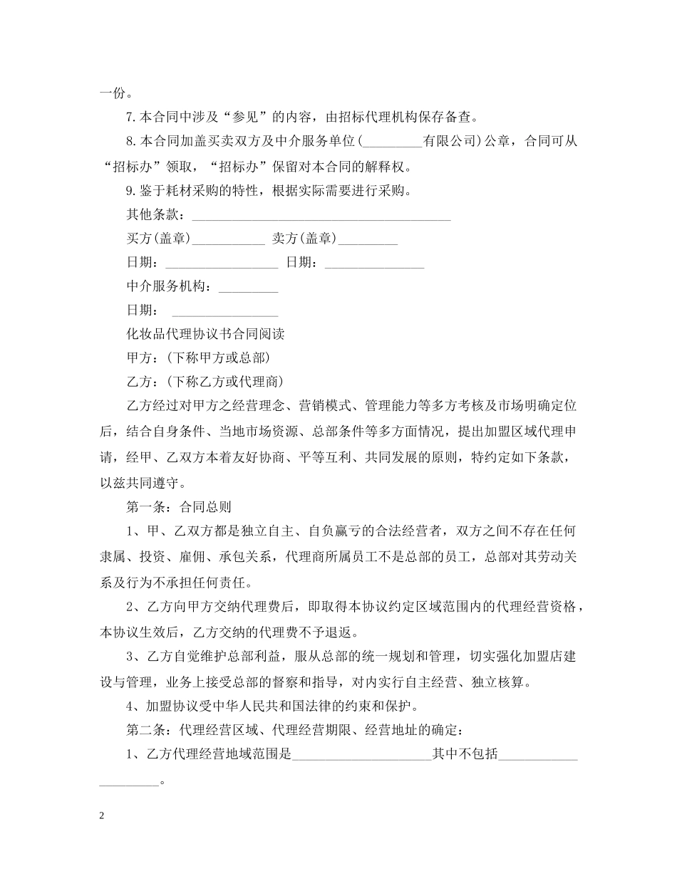 最新的化妆品代理合同范本 _第2页