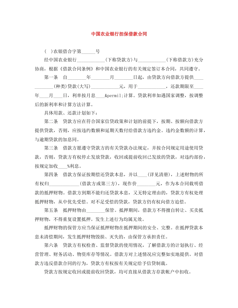 中国农业银行担保借款合同_第1页
