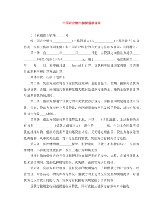 中国农业银行担保借款合同