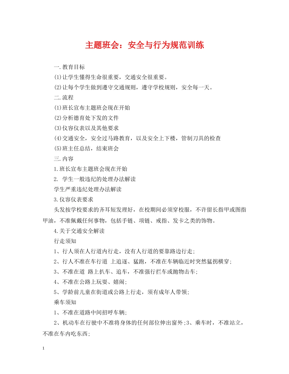 主题班会：安全与行为规范训练_第1页