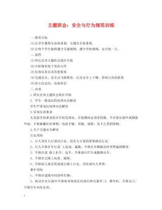 主题班会：安全与行为规范训练