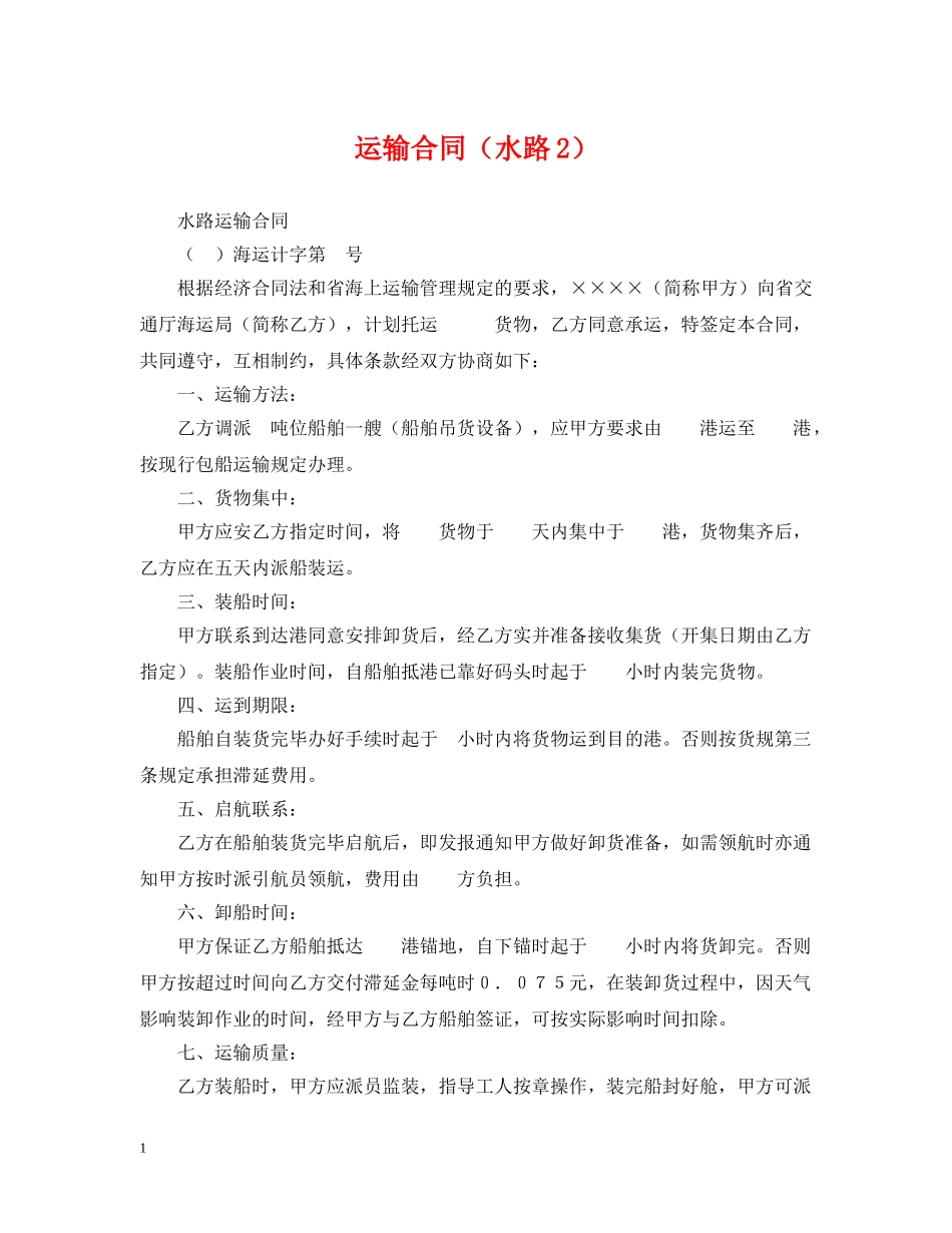 运输合同（水路2） _第1页