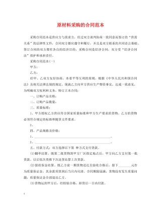 原材料采购的合同范本 