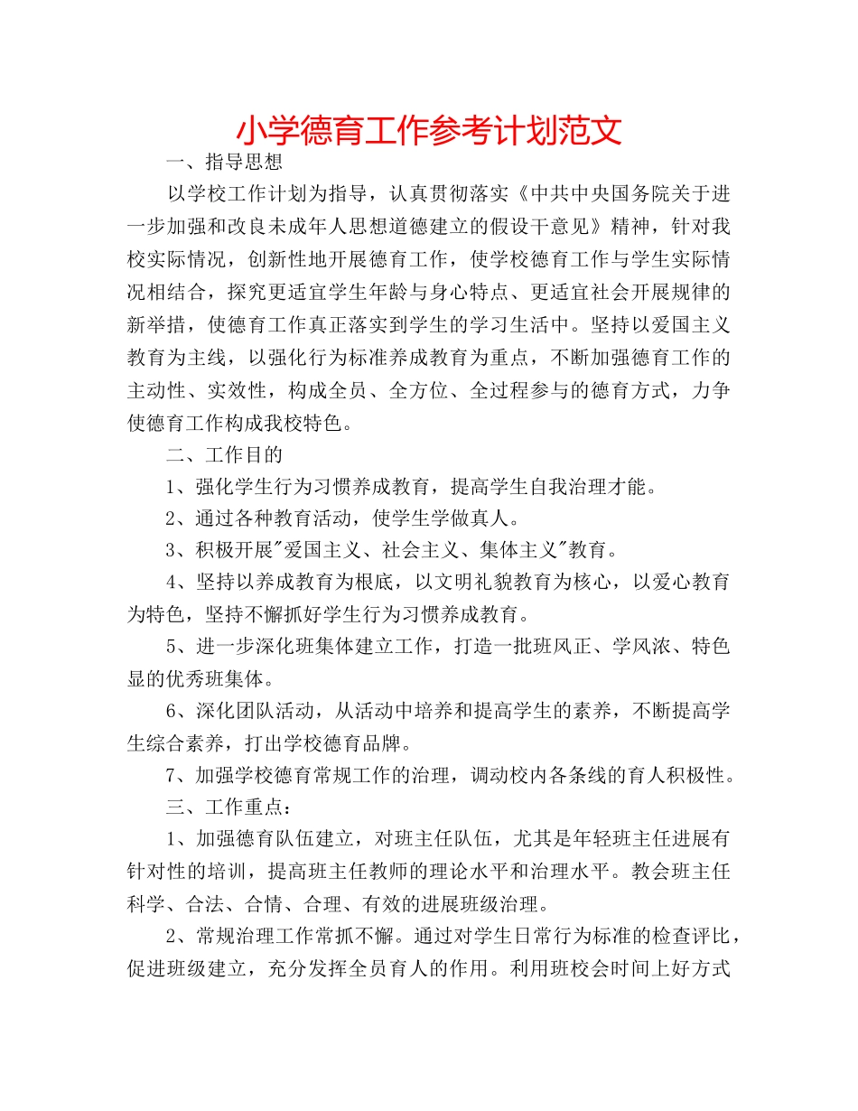 小学德育工作参考计划范文 _第1页