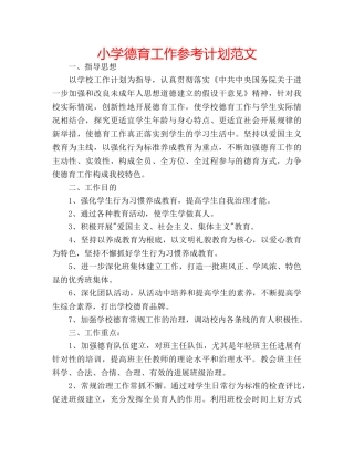 小学德育工作参考计划范文 