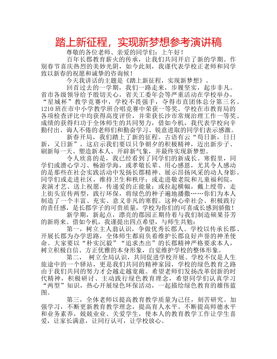 踏上新征程，实现新梦想参考演讲稿 _第1页