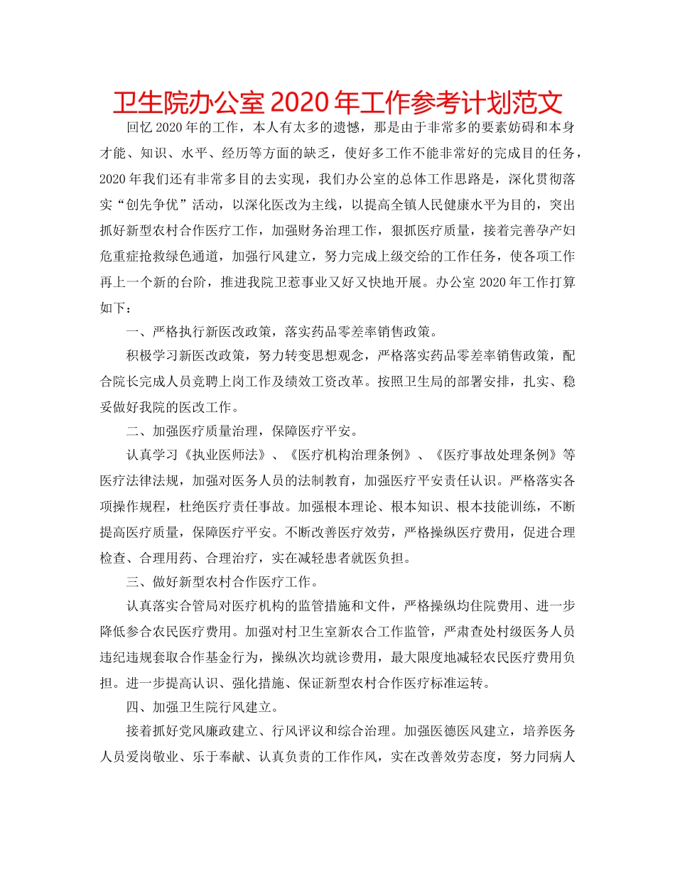 卫生院办公室2020年工作参考计划范文 _第1页