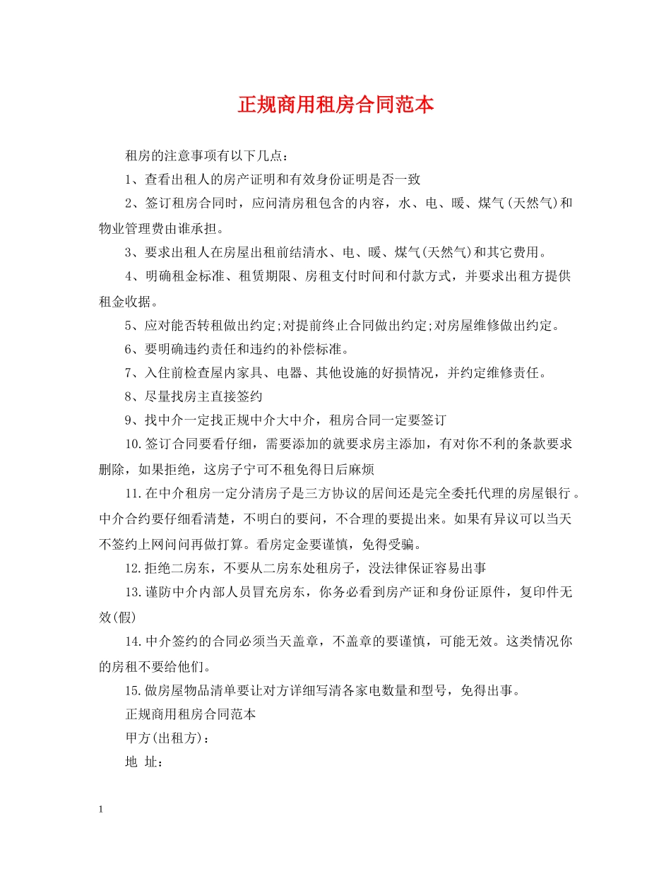 正规商用租房合同范本 _第1页