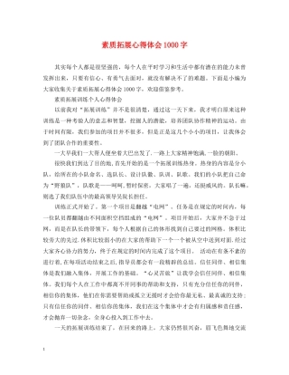 素质拓展心得体会1000字 (000001)