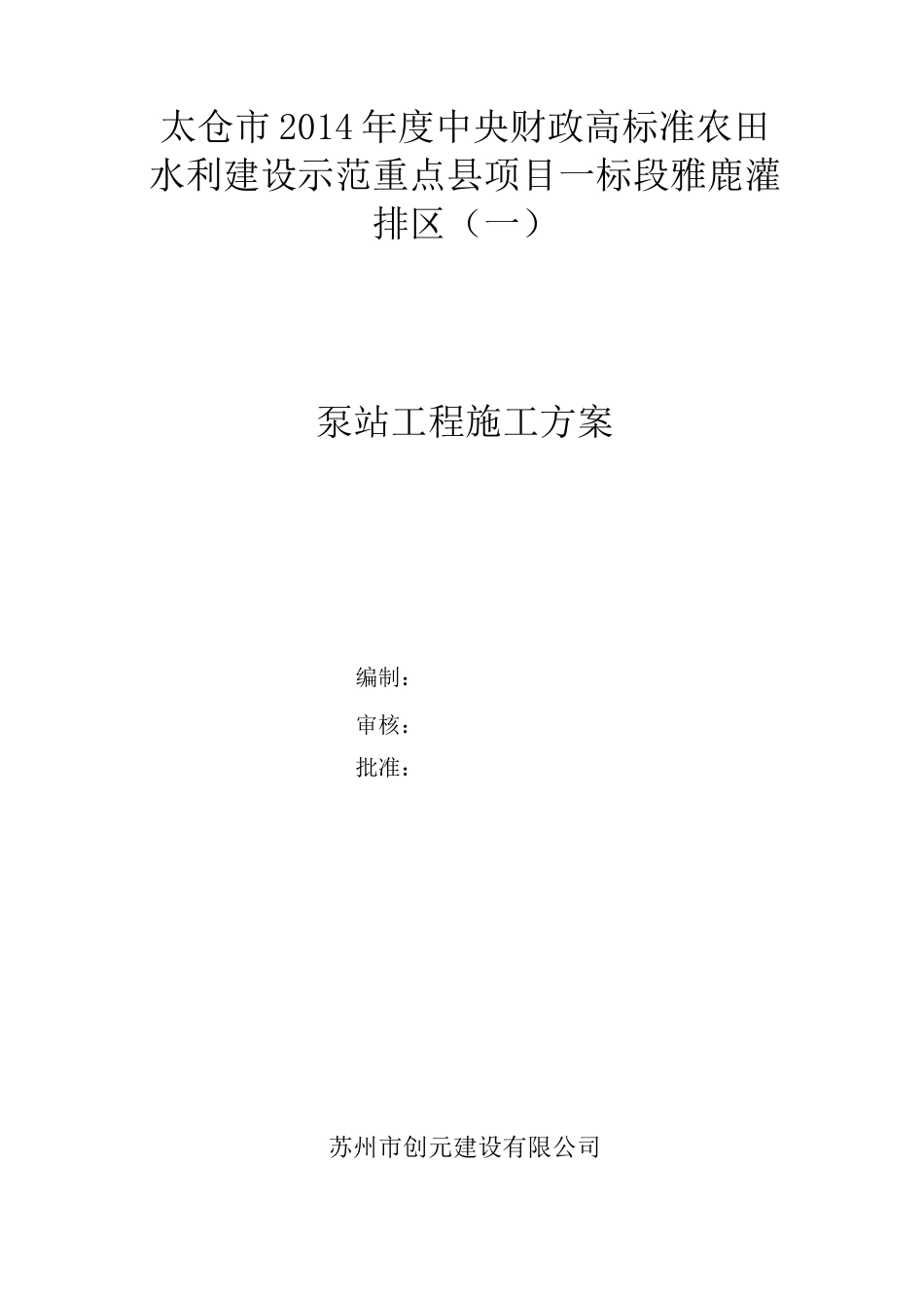 泵站施工方案75168_第1页